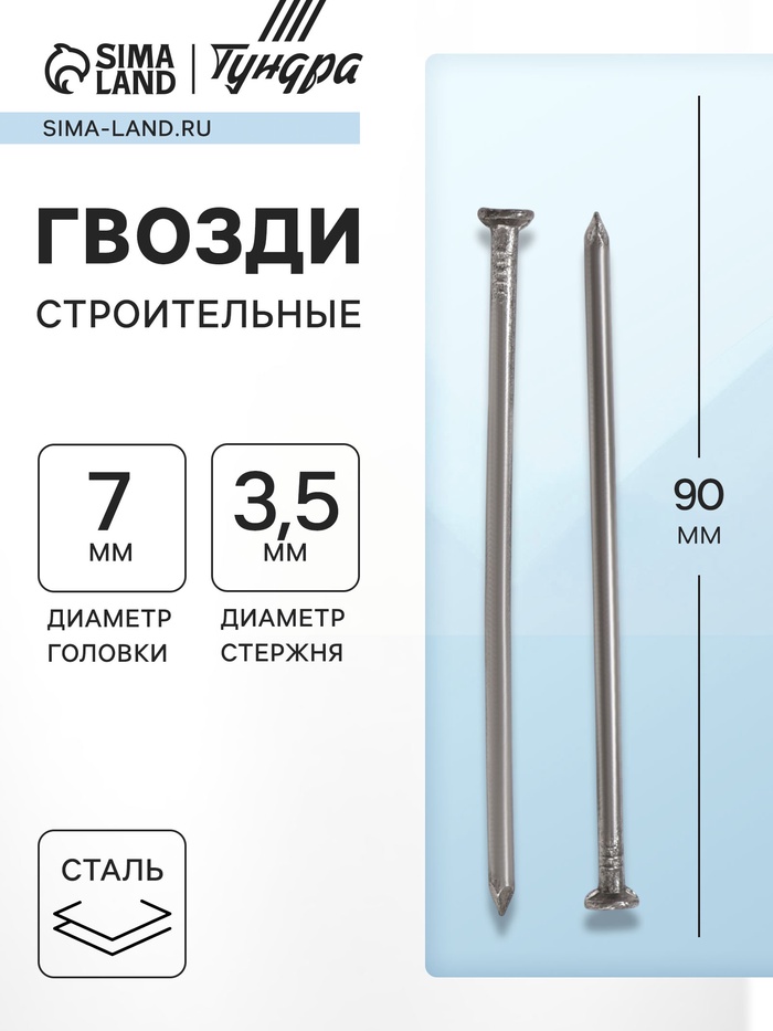 Гвозди ТУНДРА, строительные, ГОСТ 4028-63, без покрытия, 3.5×90 мм, 5 кг - Фото 1