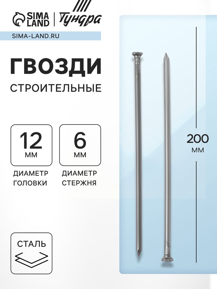 Гвозди ТУНДРА, строительные, ГОСТ 4028-63, без покрытия, 6×200 мм, фасовка 0.2 кг - Фото 1