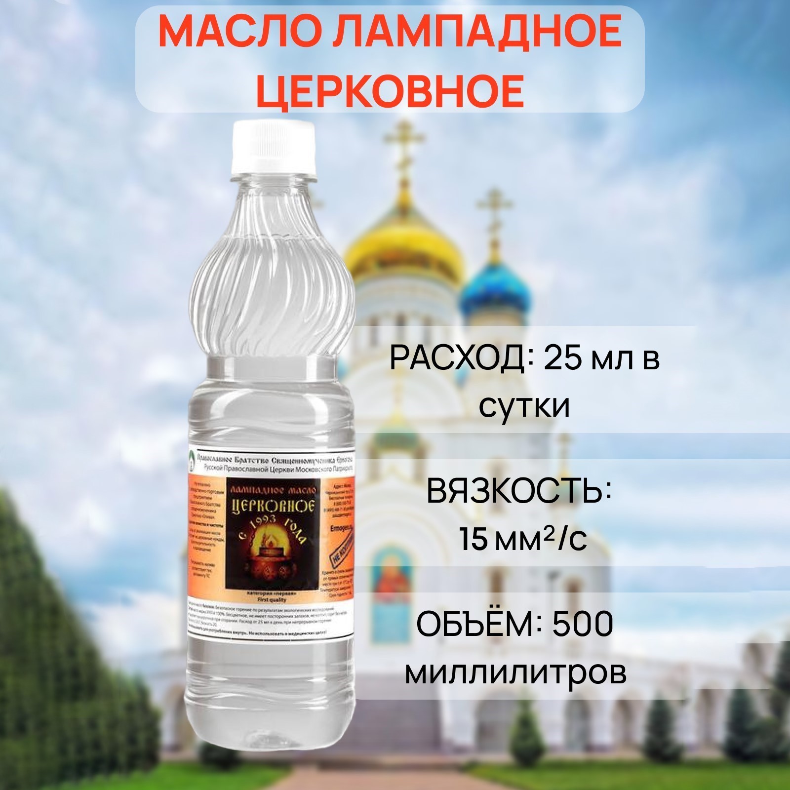 Масло лампадное «Церковное», 0,5 л