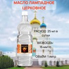 Масло лампадное Церковное, 1 л - Фото 1