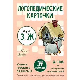 Логопедические карточки. Звуки З и Ж. 34 карточки. Ушинская Т.В