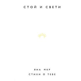 Стой и свети. Стихи о тебе. Мкр Я.