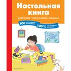 Настольная книга ученика начальной школы. 100 игр и заданий для развития 100 % концентрации внимания 6973246 - фото 3706098