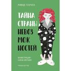 Тайна Страны Невозможностей. Голчен Р. 6973250 - фото 3585871