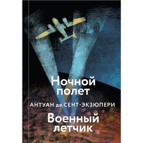 Ночной полет. Военный летчик. Сент-Экзюпери А. де