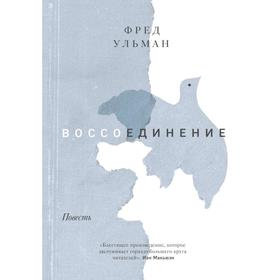 Воссоединение. Повесть. Ульман Ф.