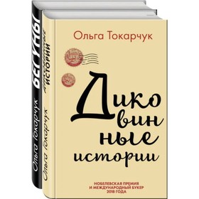 Сквозь пространство и время. Удивительные истории Ольги Токарчук (комплект из 2 книг). Токарчук О.