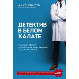 Детектив в белом халате. У каждой болезни есть причина, но не каждому под силу ее найти. Скиттл М. 6