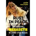 Rust in Peace: восхождение Megadeth на Олимп трэш-метала. Мастейн Д. - фото 110077937