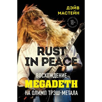 Rust in Peace: восхождение Megadeth на Олимп трэш-метала. Мастейн Д.