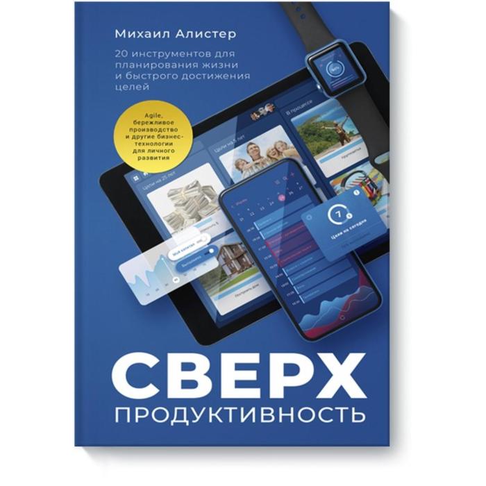 Сверхпродуктивность. 20 инструментов для планирования жизни и быстрого достижения целей. Михаил А. - Фото 1