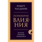 Психология влияния. Внушай, управляй, защищайся. Чалдини Р. 6973297 - фото 4125212