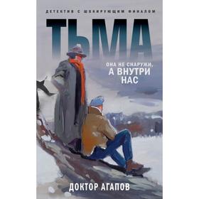 

Тьма. Агапов В.Ф.