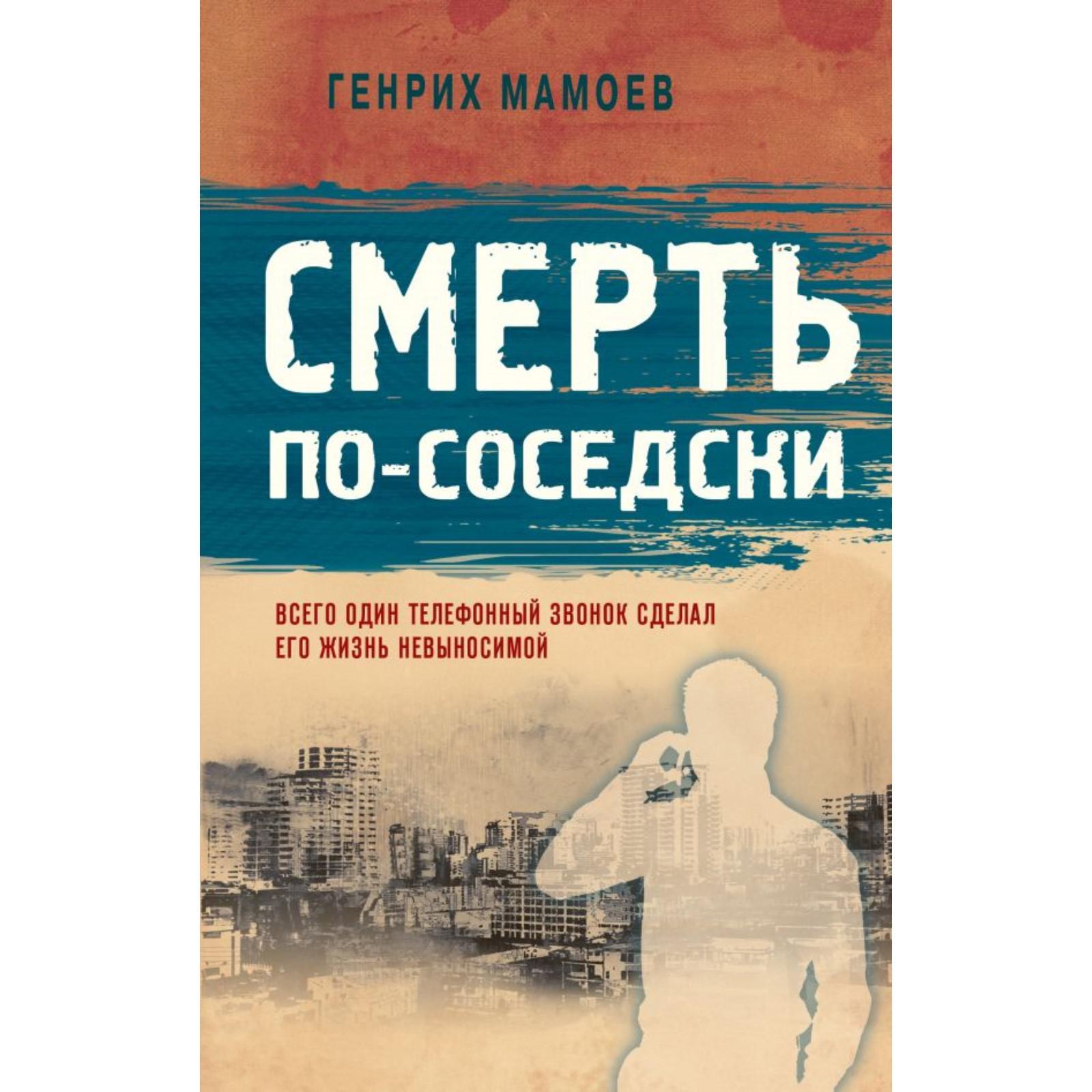 Смерть по-соседски. Мамоев Г.В. (6973320) - Купить по цене от 403.00 руб. |  Интернет магазин SIMA-LAND.RU