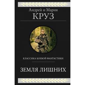 

Земля лишних. Круз А., Круз М.