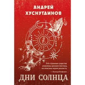 Дни Солнца. Хуснутдинов А.А.