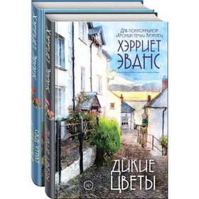 Цветущий сад Хэрриет Эванс (комплект из 2 книг). Эванс Х.