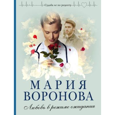 Любовь в режиме ожидания. Воронова М.В.