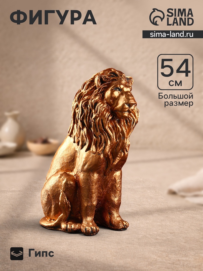 Фигурка «Лев сидящий», гипс под бронзу, 54×39×24 см - Фото 1