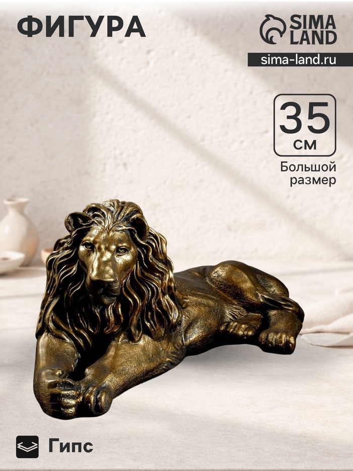 Фигурка «Лев на отдыхе», левый, гипс под бронзу, 70×35×25 см - Фото 1