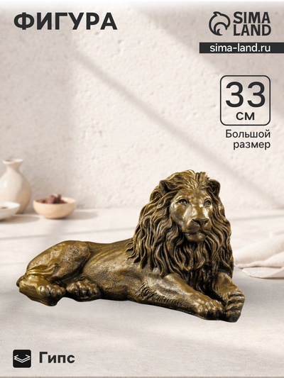 Фигура гипс «Лев на отдыхе», под бронзу, 65×35×32 см
