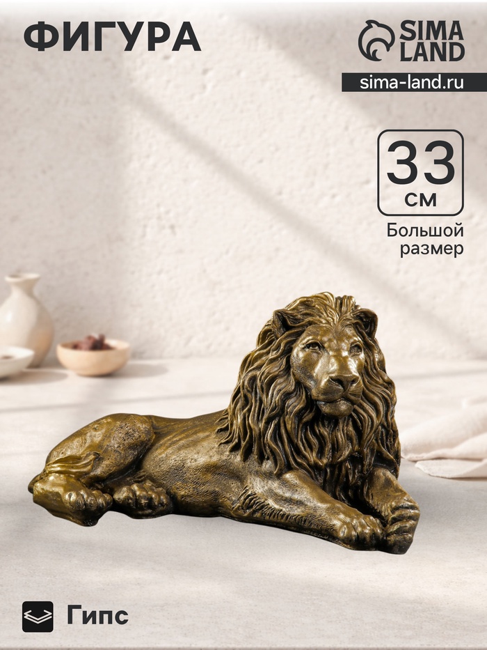 Фигура гипс «Лев на отдыхе», под бронзу, 65×35×32 см - Фото 1