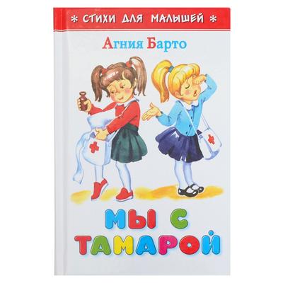 СДМ «Мы с Тамарой», А. Барто