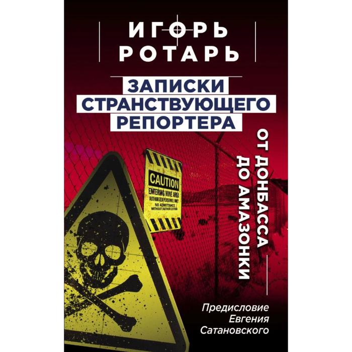 Записки странствующего репортера: От Донбасса до Амазонки - Фото 1