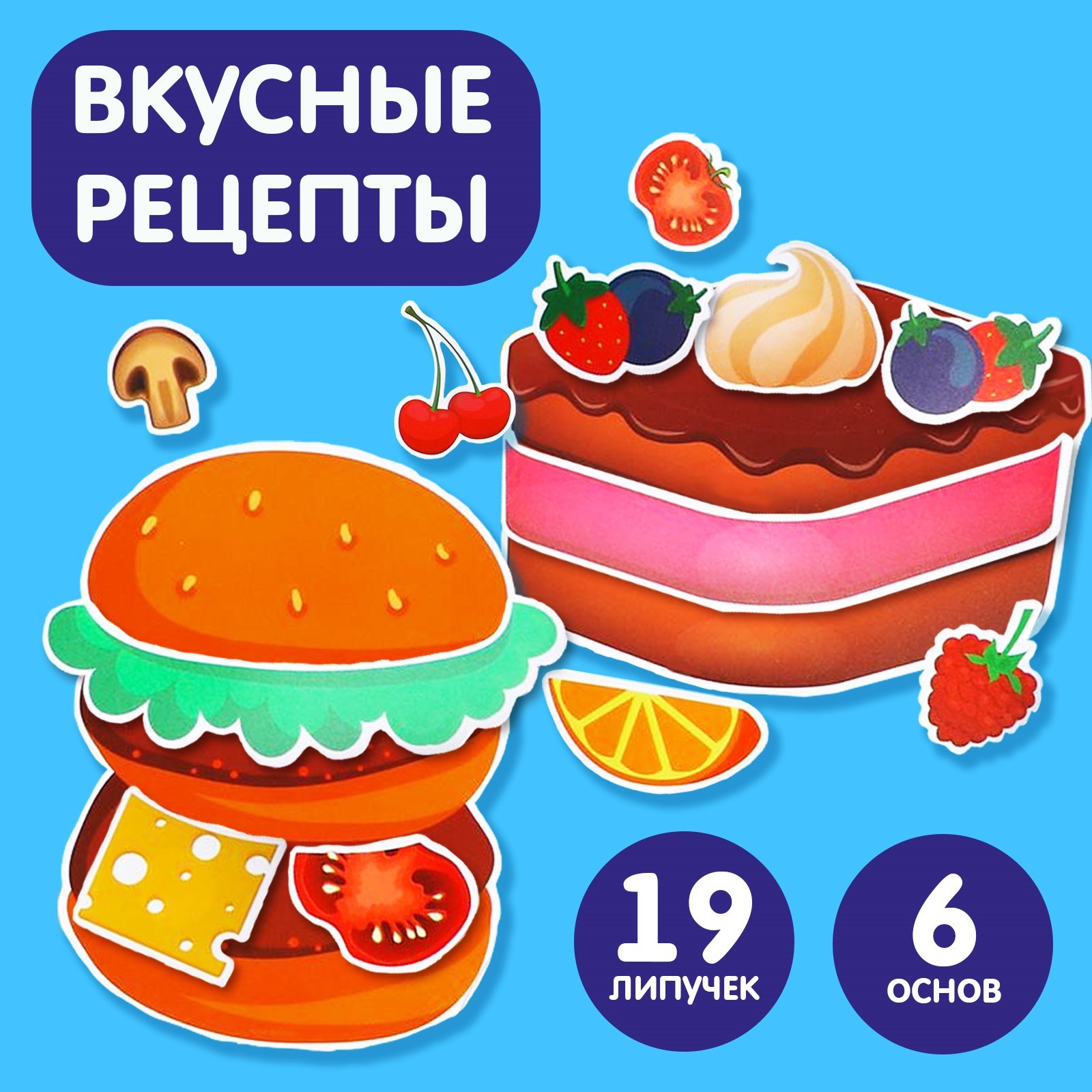 Игра на липучках «Вкусные рецепты» (5431688) - Купить по цене от 118.00  руб. | Интернет магазин SIMA-LAND.RU