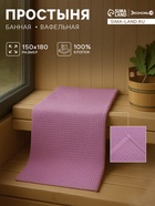 Простыня вафельная для бани Экономь и Я 150×180 см, цвет лаванда, 200 г/м², 100% хлопок - Фото 1