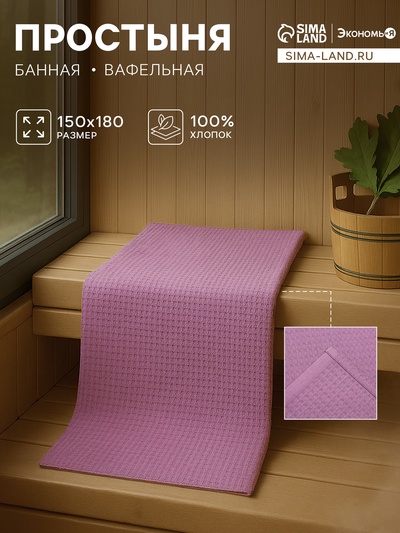 Простыня вафельная для бани Экономь и Я 150×180 см, цвет лаванда, 200 г/м², 100% хлопок