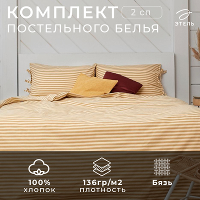 Постельное бельё 2-спальное «Этель. Полоса», бязь