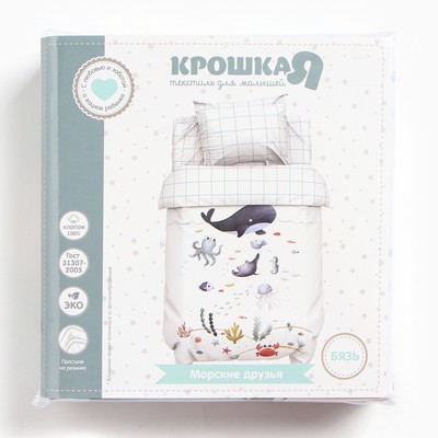 Постельное бельё ясельное «Крошка Я. Морские друзья», бязь