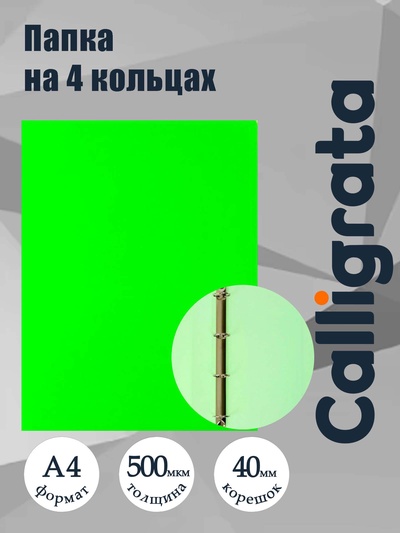 Папка на 4 кольцах А4, Calligrata, 40 мм, 500 мкм, салатовая неон