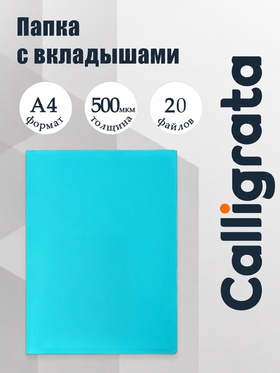 Папка с 20 вкладышами А4, 500 мкм, Calligrata, 15 мм, голубая 6580783