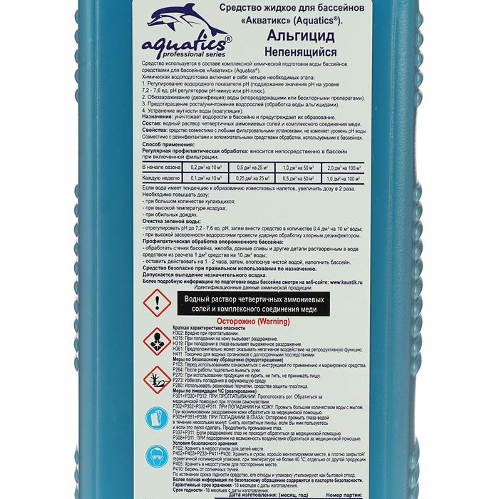 Как правильно применять альгицид. Aquatics Альгицид 30 л (30 кг). Aquatics Альгицид. Альгицид непенящийся для бассейна. Альгицид непенящийся м poolenberg.