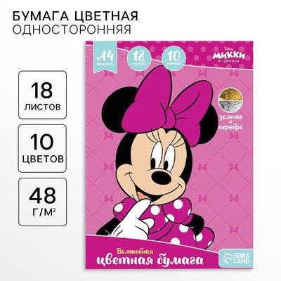 Бумага цветная, А4, 18 листов, 10 цветов, немелованная, односторонняя, на скрепке, 48 г/м², Минни Маус