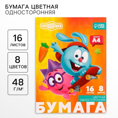 Цветная бумага, А4, 16 листов, 8 цветов, немелованная, односторонняя, на скрепке, 48 г/м², «Смешарики»
