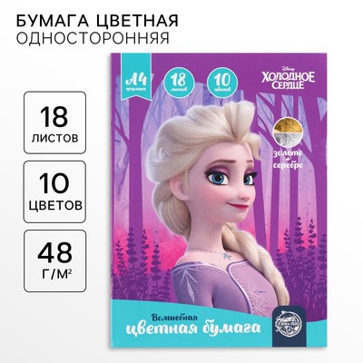 Цветная бумага, А4, 18 листов, 10 цветов, немелованная, односторонняя, на скрепке, 48 г/м², «Холодное сердце»