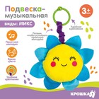 Подвеска музыкальная «Малыши», заводная, на кроватку, коляску, виды МИКС, Крошка Я 6907205 - фото 12455943