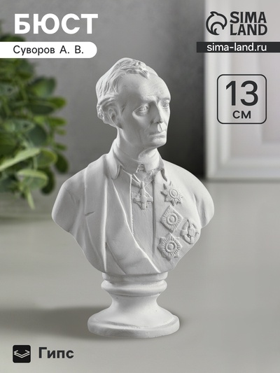 Бюст «Суворов», фигурка гипс, 13×10×5 см