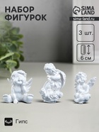 Набор фигурок «Три ангелочка», перламутровый, 6 см - Фото 1