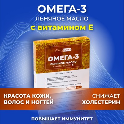 Льняное масло Омега-3 с витамином Е, 100 капсул по 350 мг