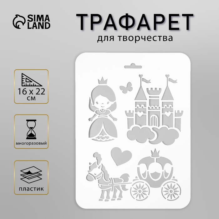 Пластиковый трафарет для творчества «Замок, принцесса», 16×22 см - Фото 1