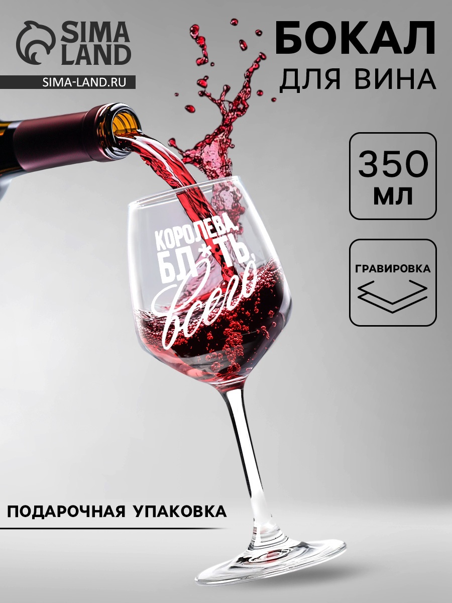 Бокал для вина с надписью "Королева всего" гравировка, 350 мл (6957175 ...