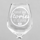 Бокал для вина с надписью «Stories не хозяйка», 350 мл - Фото 3