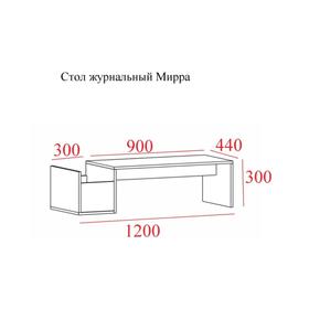 

Стол журнальный Мирра, 1200х300х440, Бетон