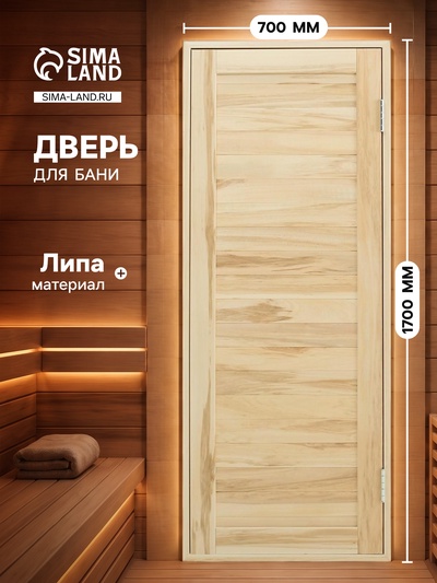 Дверь для бани и сауны «Эконом», 1700×700 мм, деревянная, из липы, шпунтованная