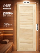Дверь для бани и сауны «Эконом», 1800×700 мм, деревянная, из липы, шпунтованная - Фото 1