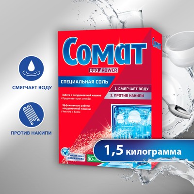 Соль для посудомоечных машин Somat Salt, 1,5 кг